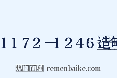 1172—1246造句是什么意思的图片